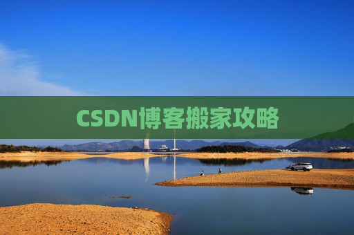 CSDN博客搬家攻略