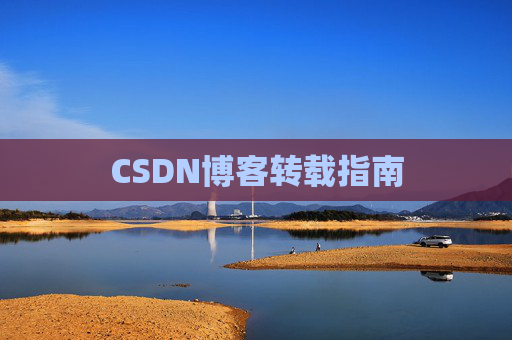 CSDN博客转载指南